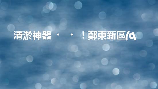 清淤神器！鄭東新區(qū)正規(guī)廚房管道，瞬間暢通如新？！